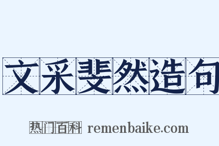 文采斐然造句是什么意思的图片